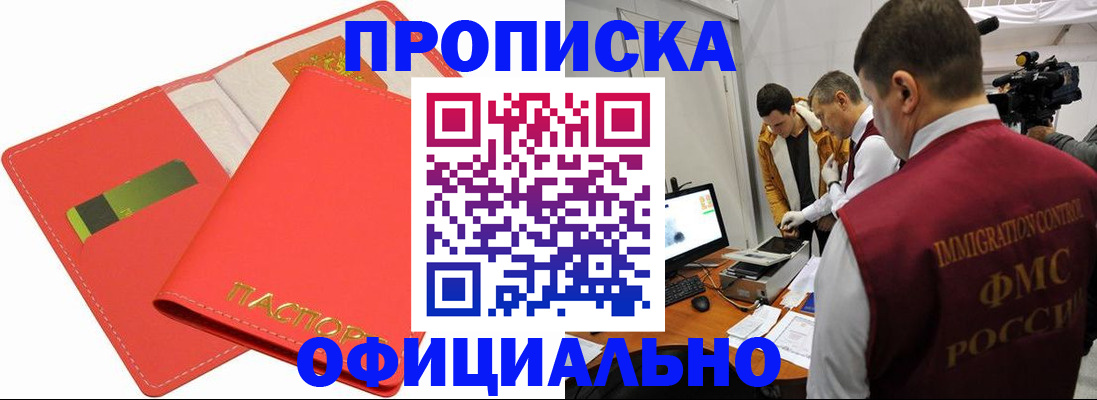 прописка для работы в Арсеньеве